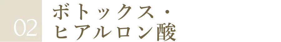 02 ボトックス・ヒアルロン酸