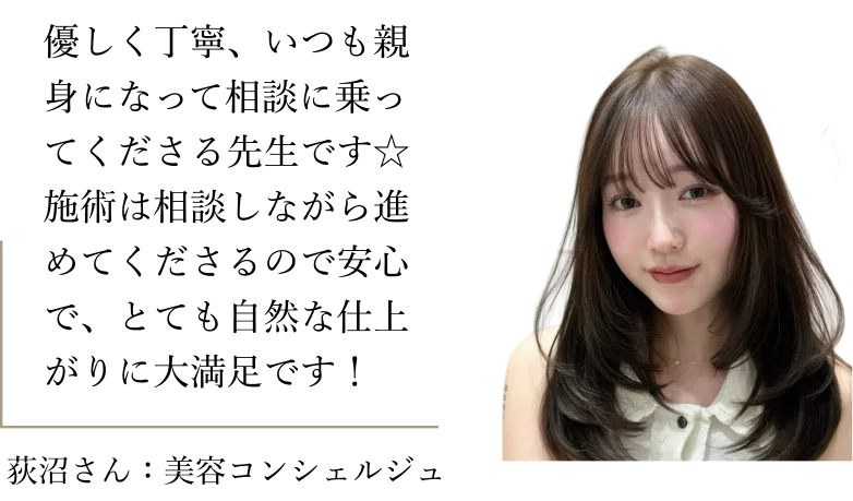 荻沼さん：美容コンシェルジュ