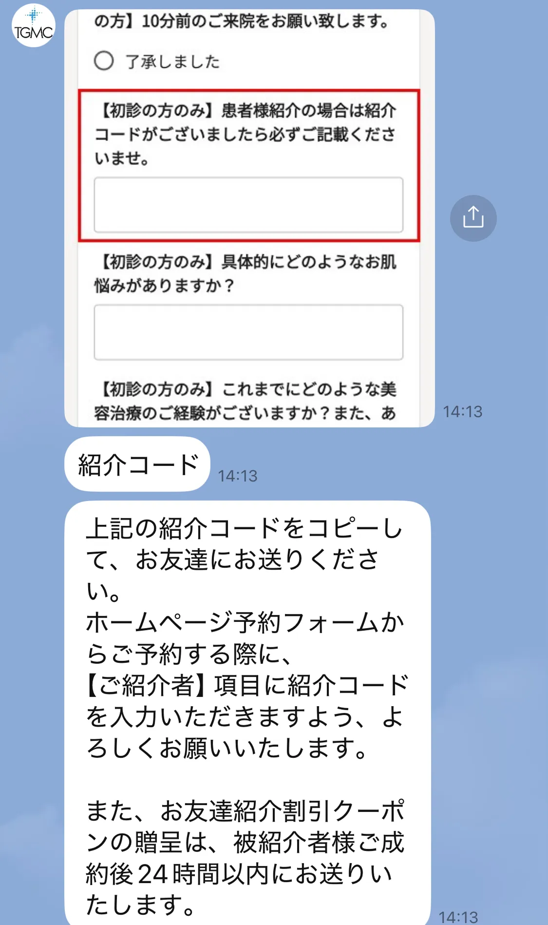 発行された紹介コードをお友達に送る画面