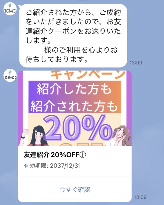 ご紹介された方の成約後にクーポンが届く画面