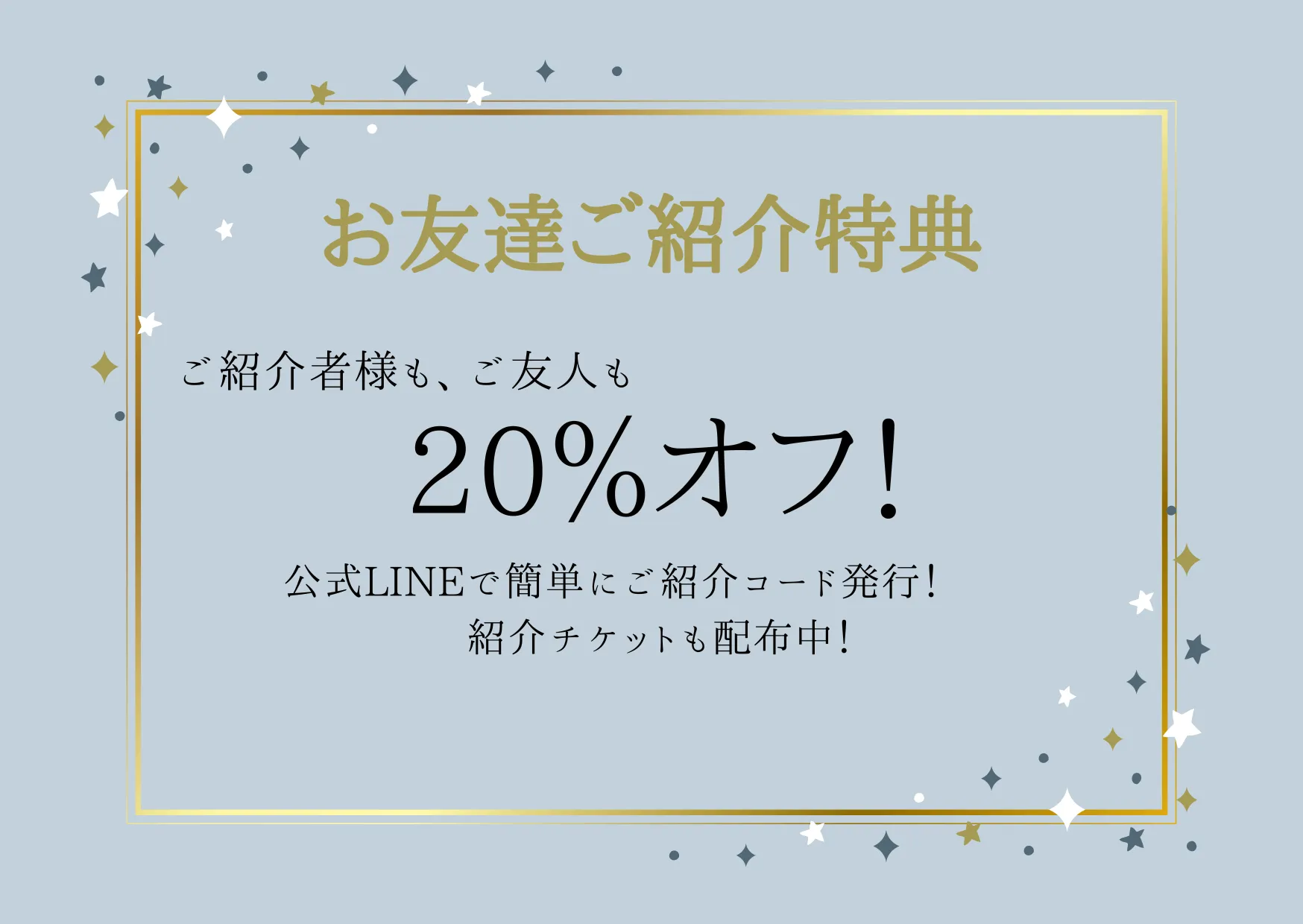友達紹介キャンペーン｜紹介した方も紹介された方も定価料金から20％OFF